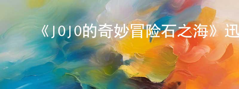 ﻿《JOJO的奇妙冒险石之海》迅雷下载/在线观看-动漫卡通-美剧天堂 ﻿蔡中山的blog